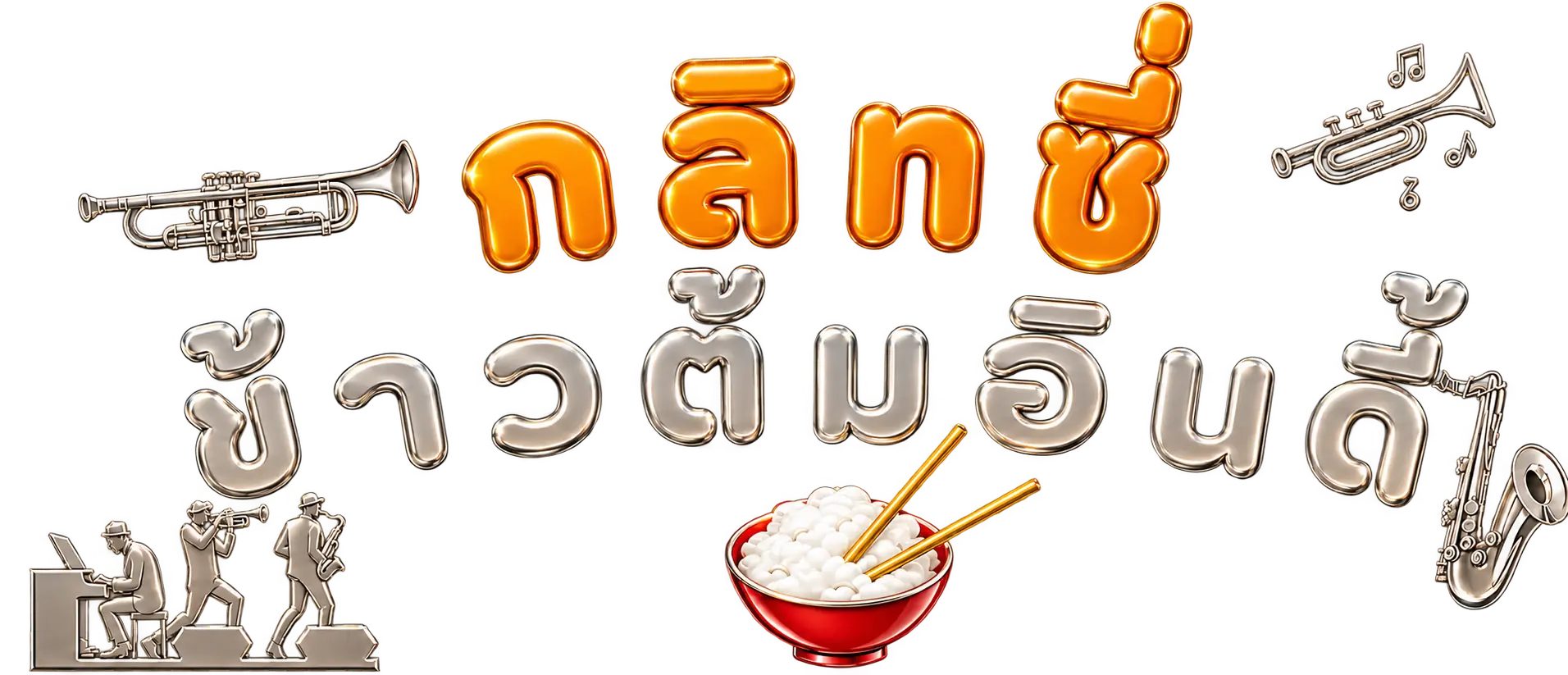 ตรา กลิทซี่ ข้าวต้มอินดี้